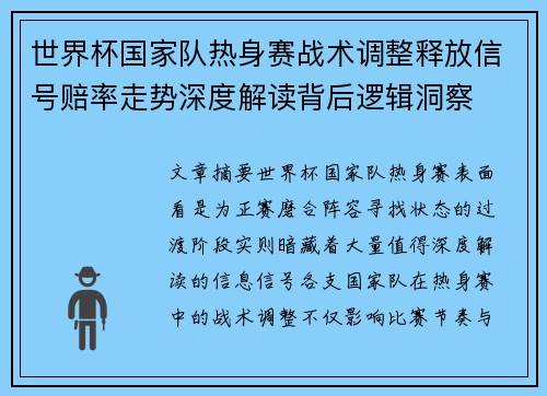 世界杯国家队热身赛战术调整释放信号赔率走势深度解读背后逻辑洞察