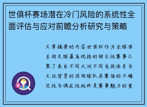 世俱杯赛场潜在冷门风险的系统性全面评估与应对前瞻分析研究与策略
