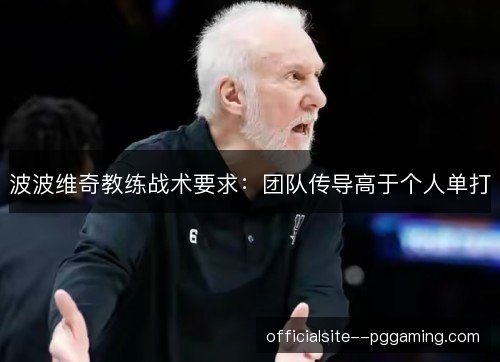 波波维奇教练战术要求:团队传导高于个人单打 波波维奇教练战术要求:团队传导高于个人单打