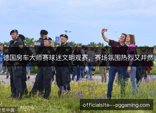 德国房车大师赛球迷文明观赛，赛场氛围热烈又井然