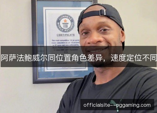 阿萨法鲍威尔同位置角色差异，速度定位不同