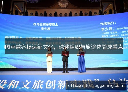 图卢兹客场远征文化，球迷组织与旅途体验成看点