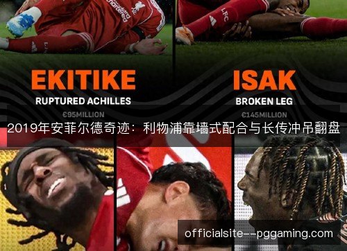 2019年安菲尔德奇迹：利物浦靠墙式配合与长传冲吊翻盘